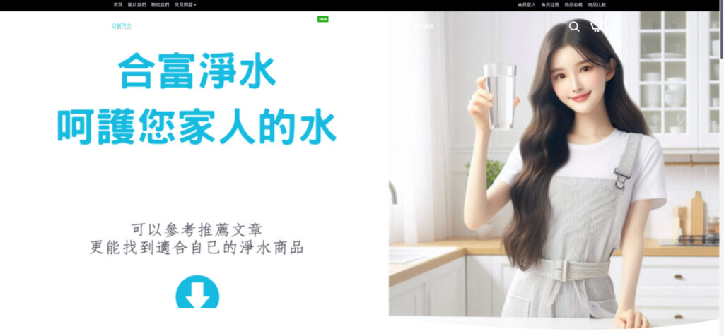 合富淨水