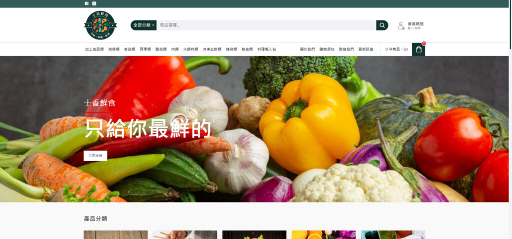 士香鮮食