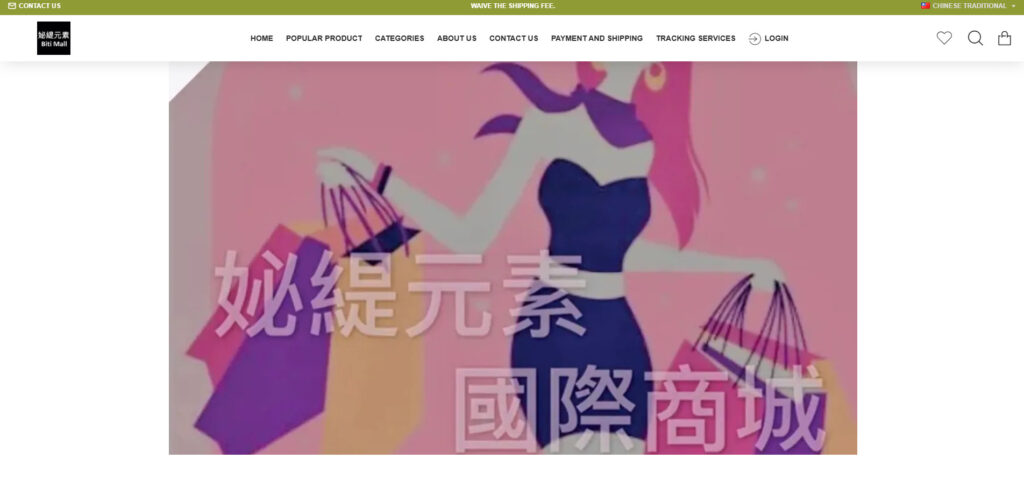 妼緹元素 Biti Mall