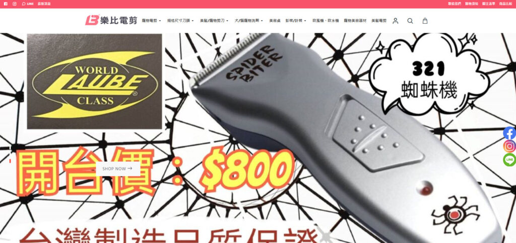 樂比剪電 寵物美容用品專賣