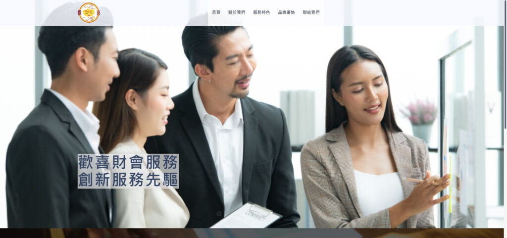 歡喜財會服務有限公司