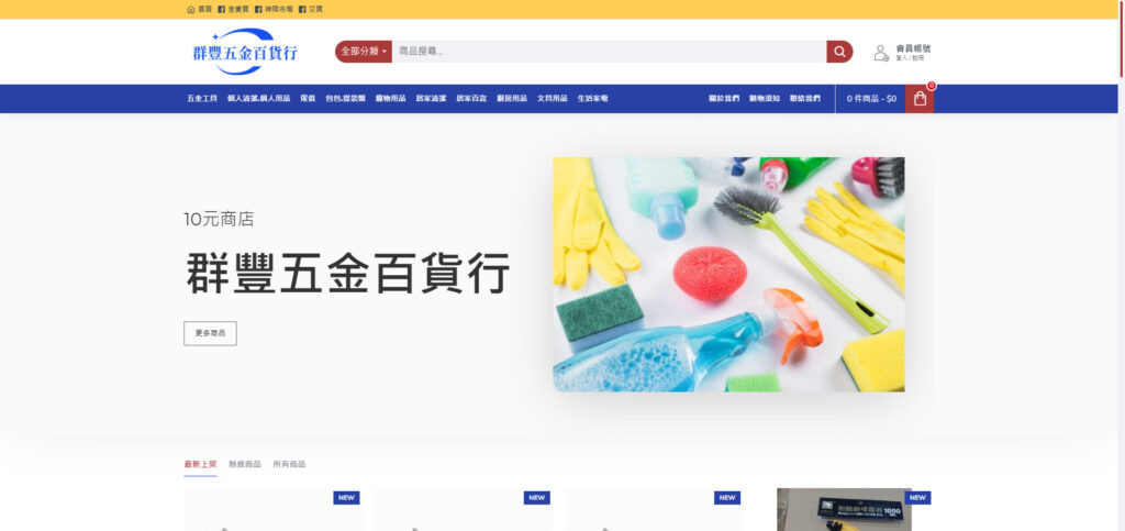 群豐五金百貨行（10元店）