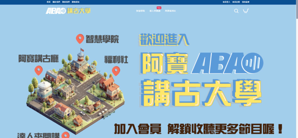 阿寶講古大學 台語廣播