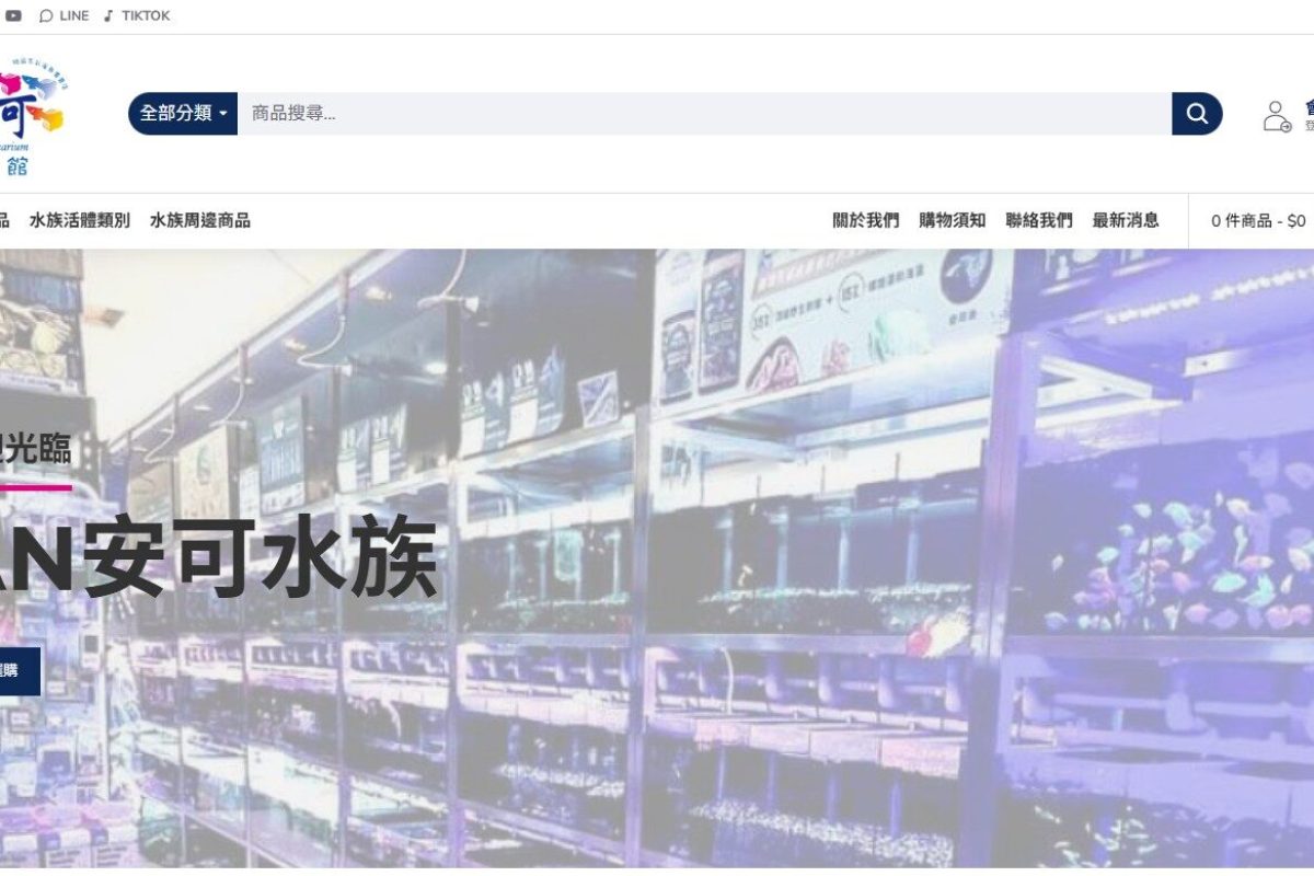 安可水族館 - GoGoWeb│品牌電商製造所