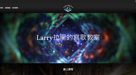 Larry 拉里的寫歌教室