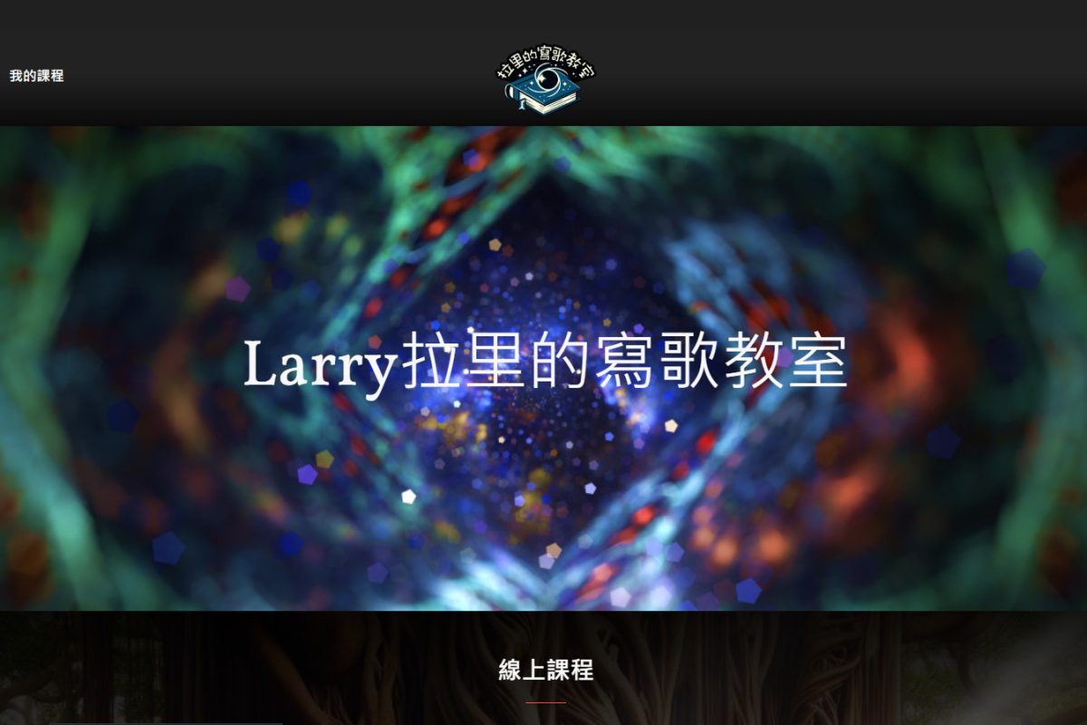 Larry 拉里的寫歌教室