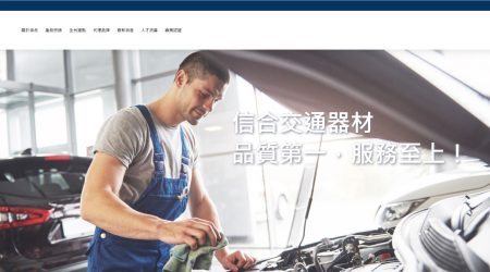 信合交通器材有限公司