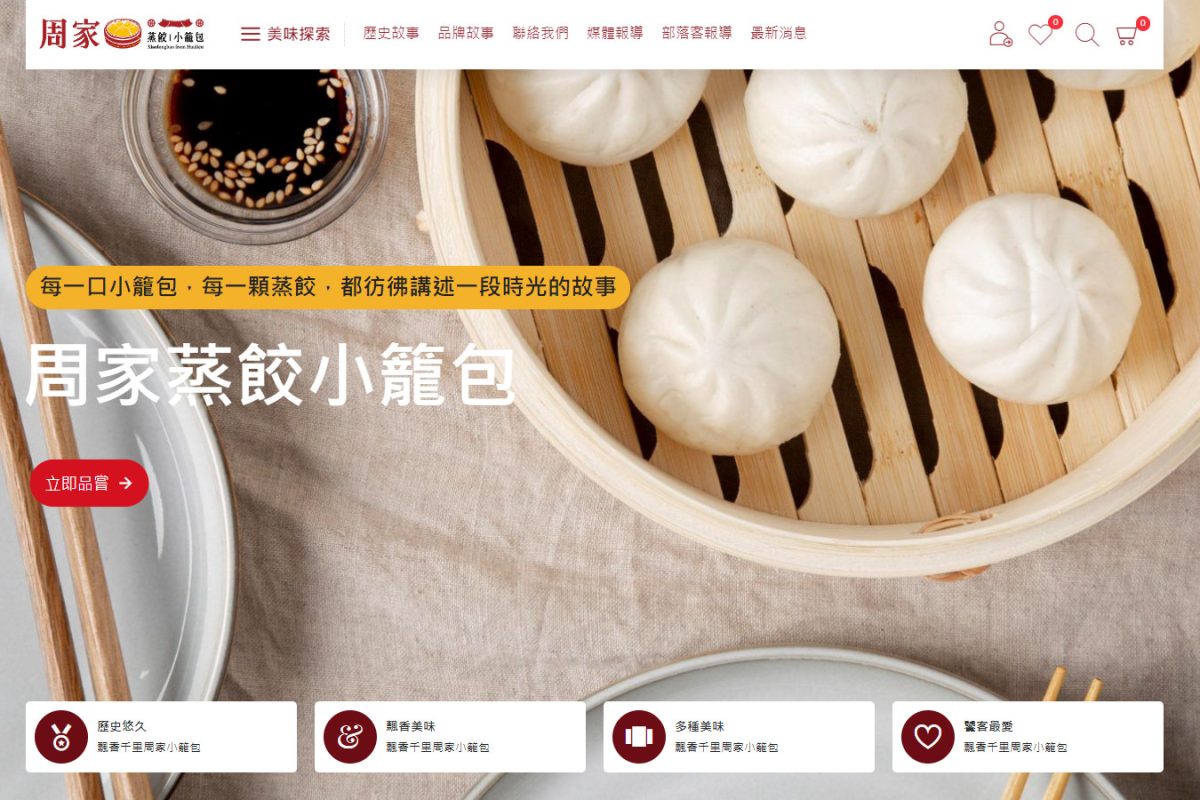 周家蒸餃小籠包
