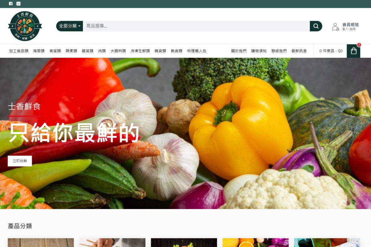 士香鮮食
