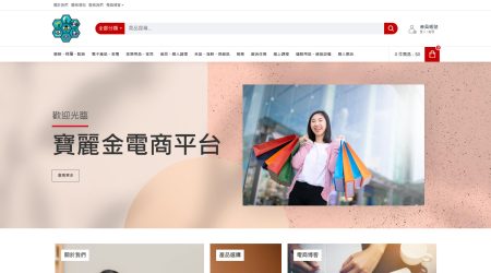 寶麗金電商平台