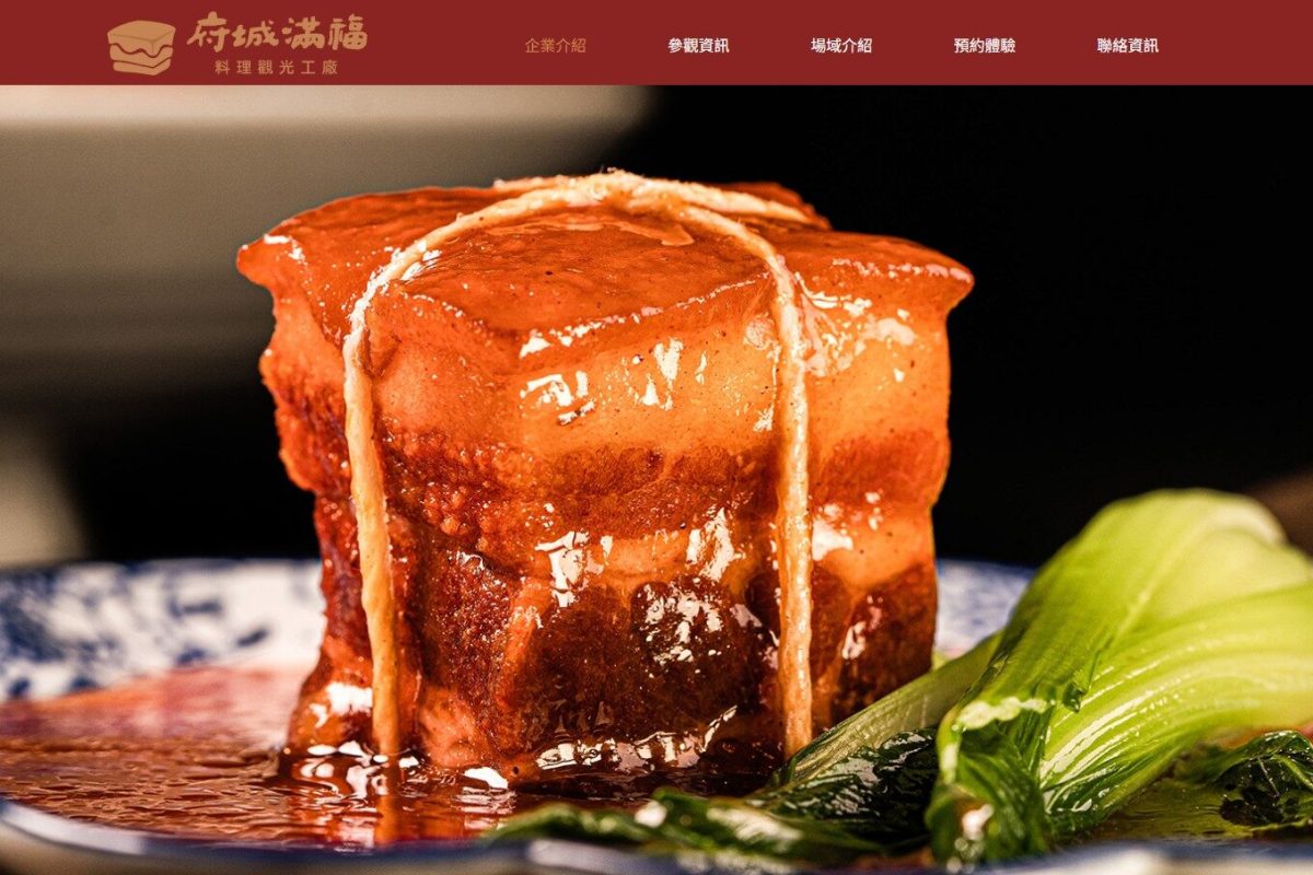 府城滿福觀光工廠