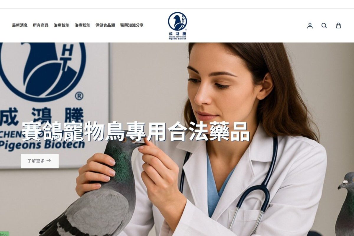 成鴻騰賽鴿專用藥品