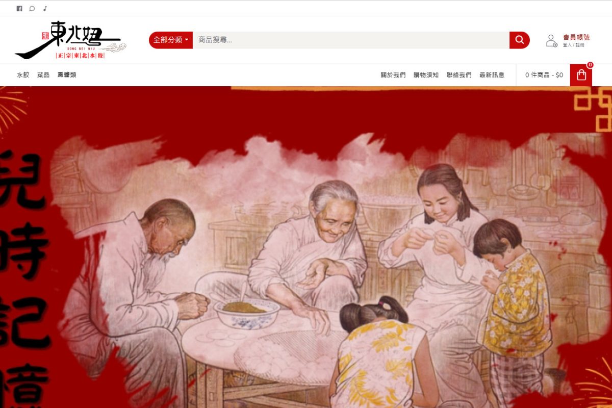 東北妞水餃有限公司