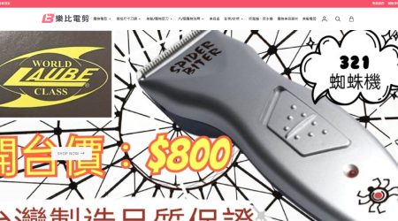 樂比剪電 寵物美容用品專賣