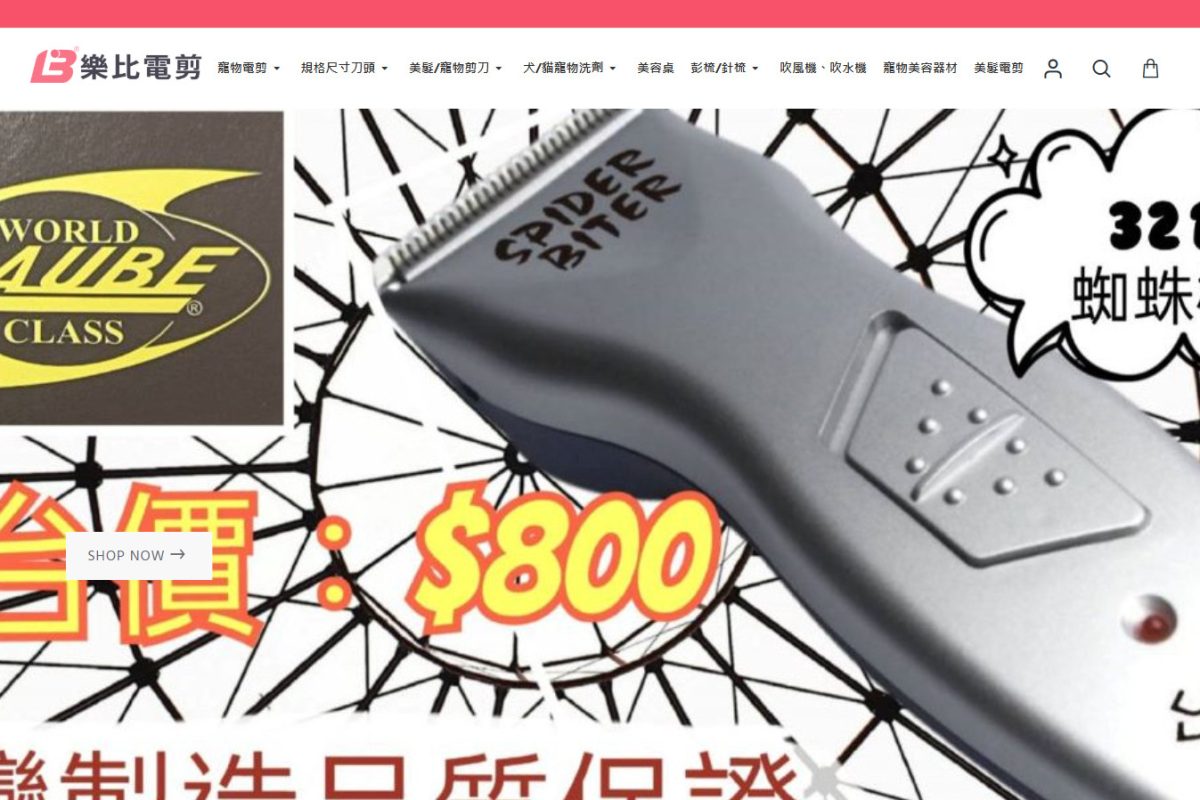 樂比剪電 寵物美容用品專賣