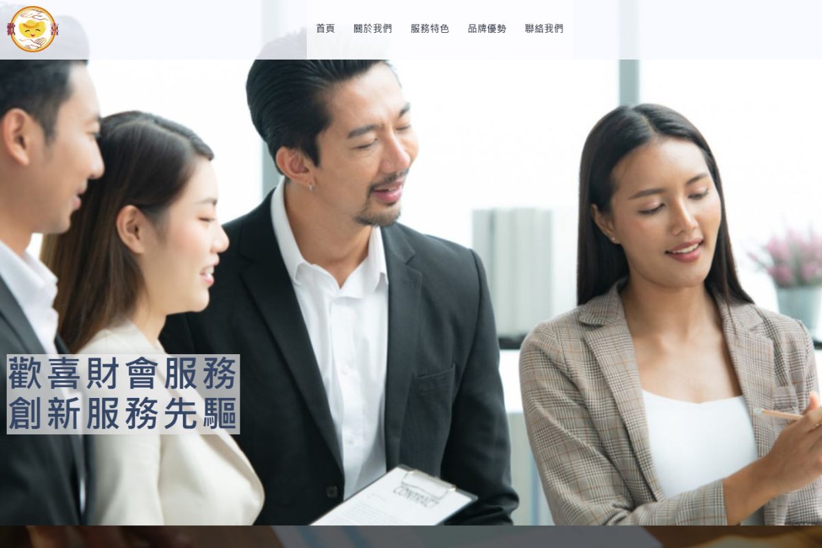 歡喜財會服務有限公司