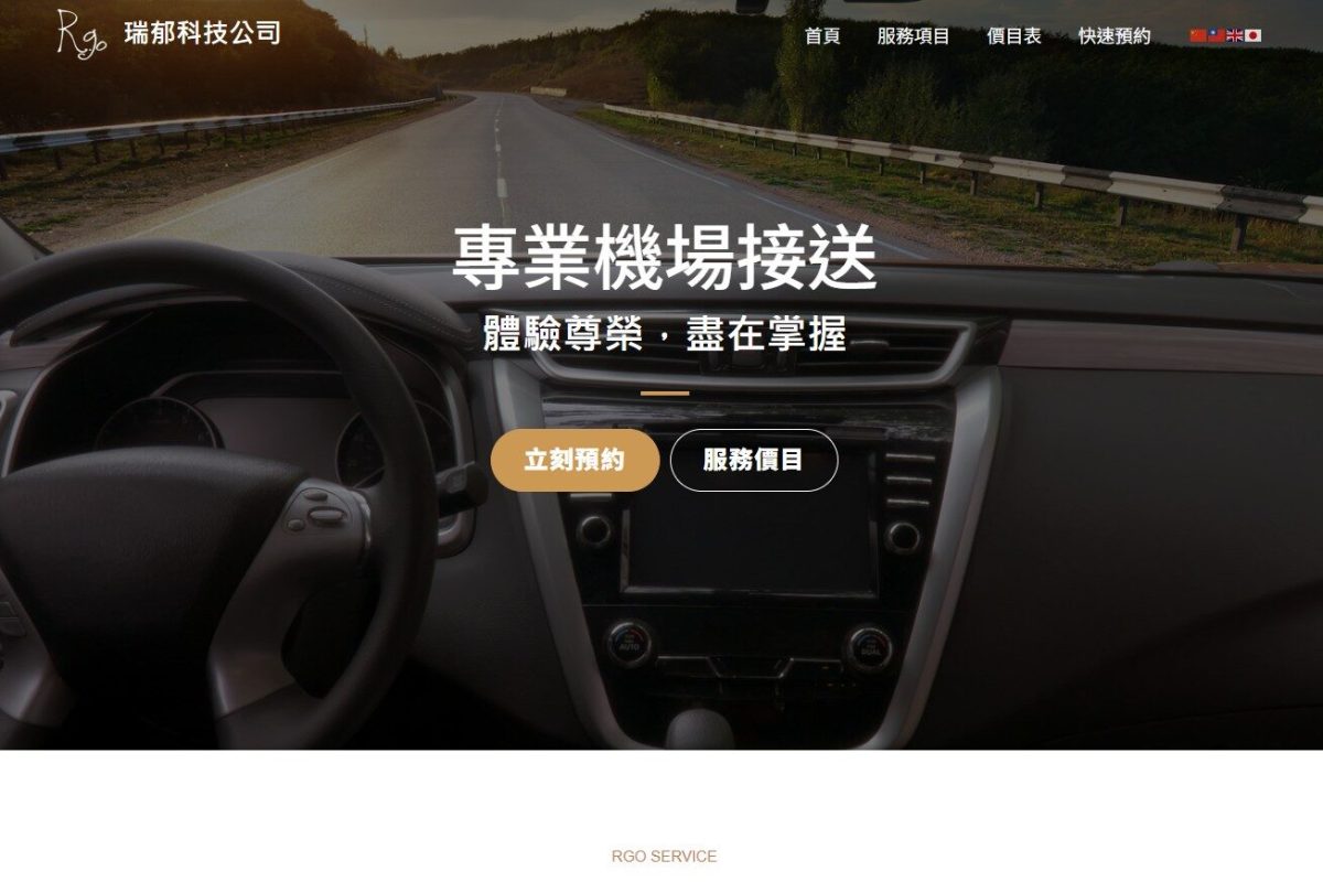 瑞郁機場接送