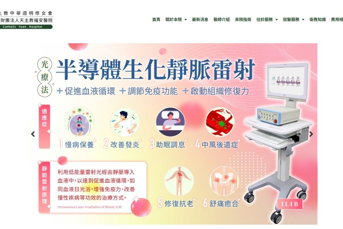 福安醫院