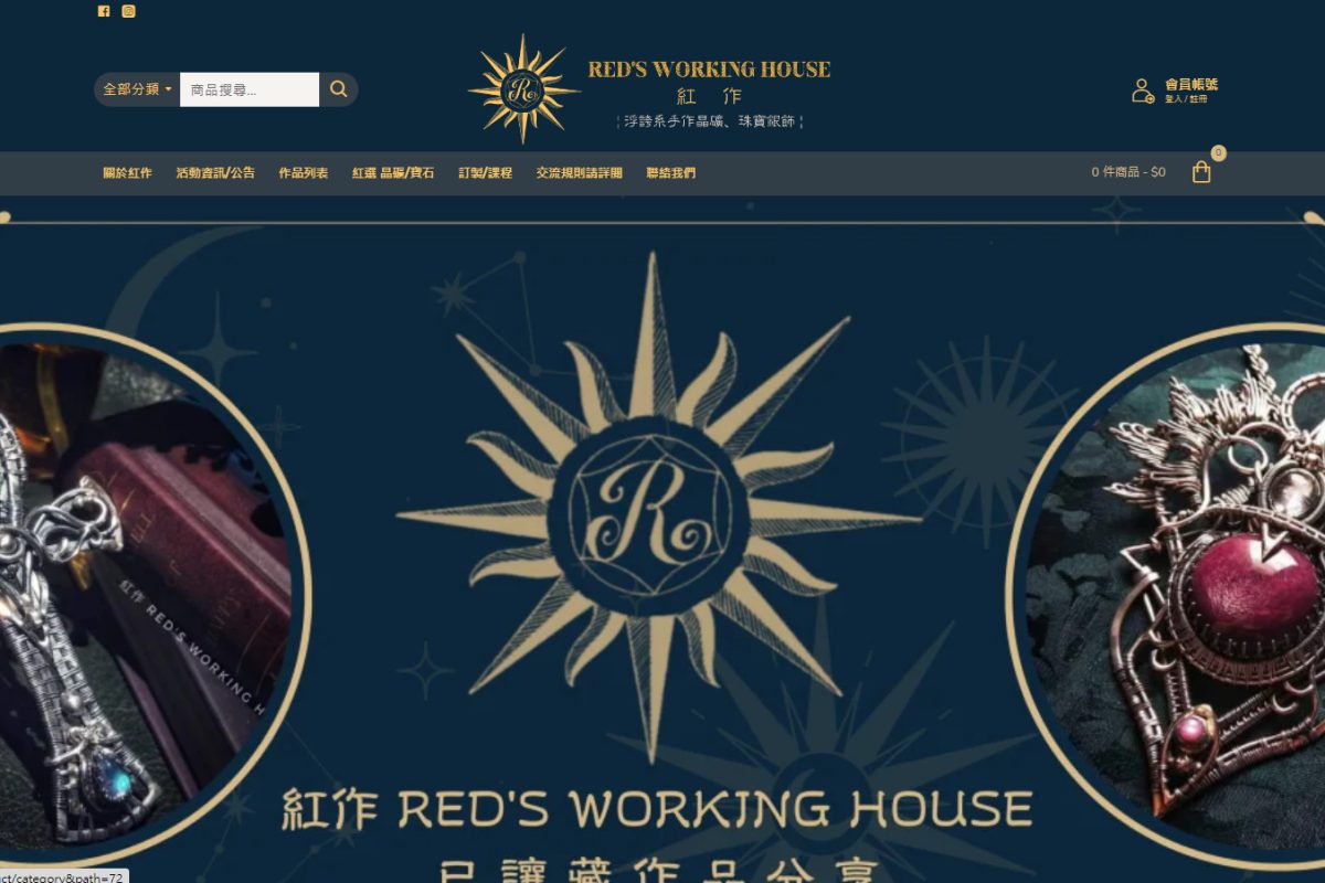 紅作 Red's Working House