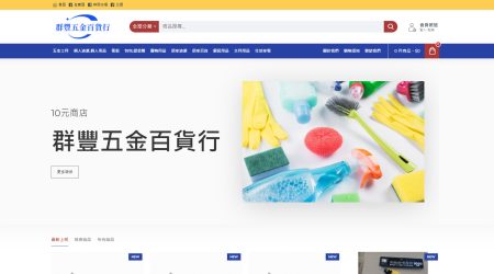 群豐五金百貨行（10元店）