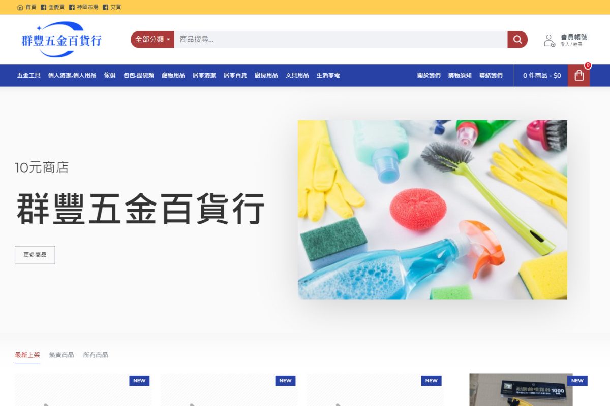 群豐五金百貨行（10元店）