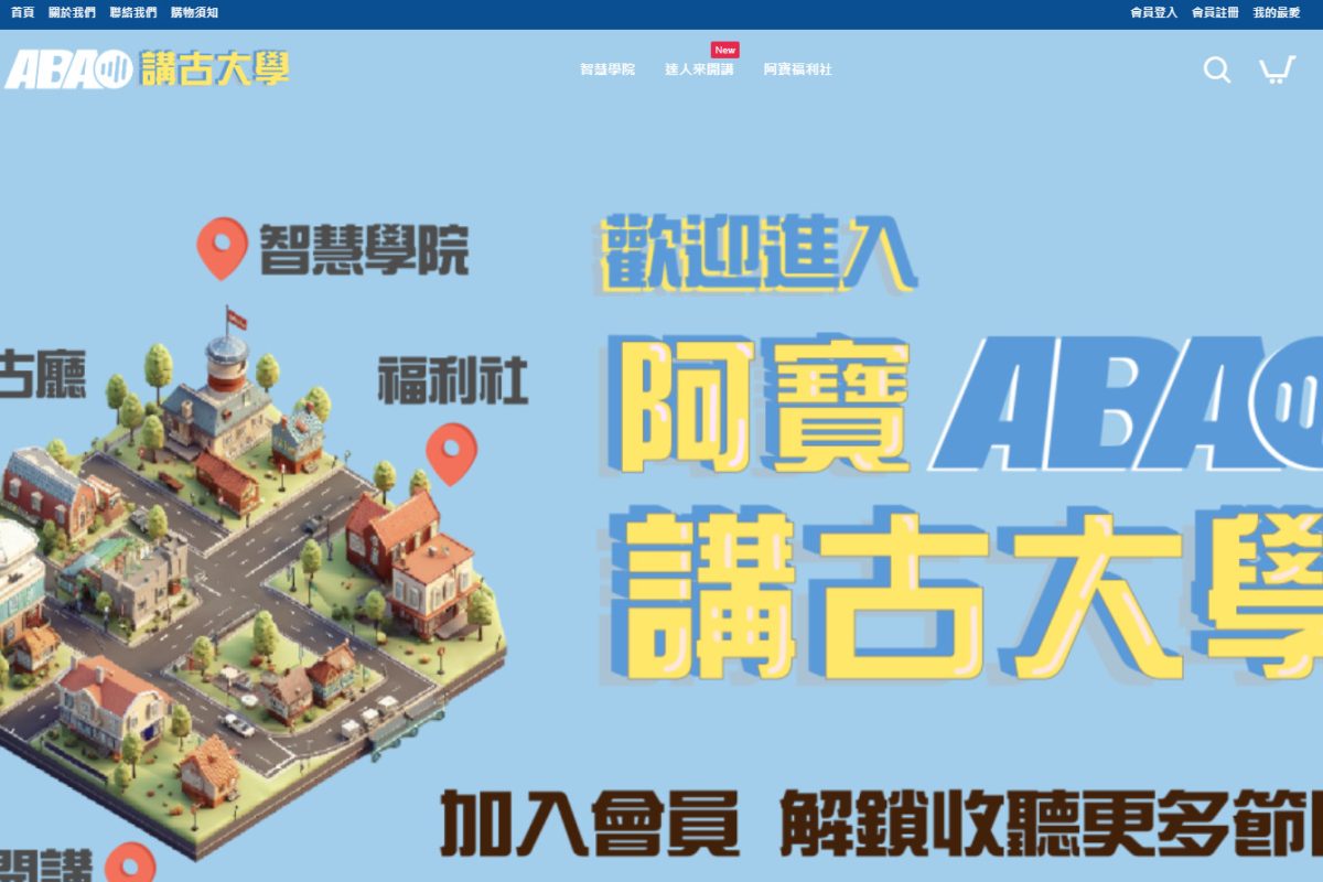 阿寶講古大學 台語廣播