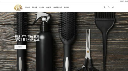 髮品聯盟